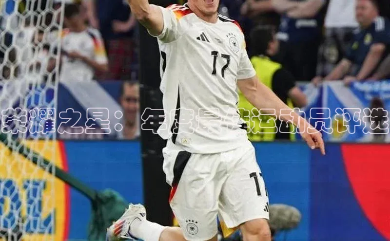 荣耀之星：年度最佳运动员评选