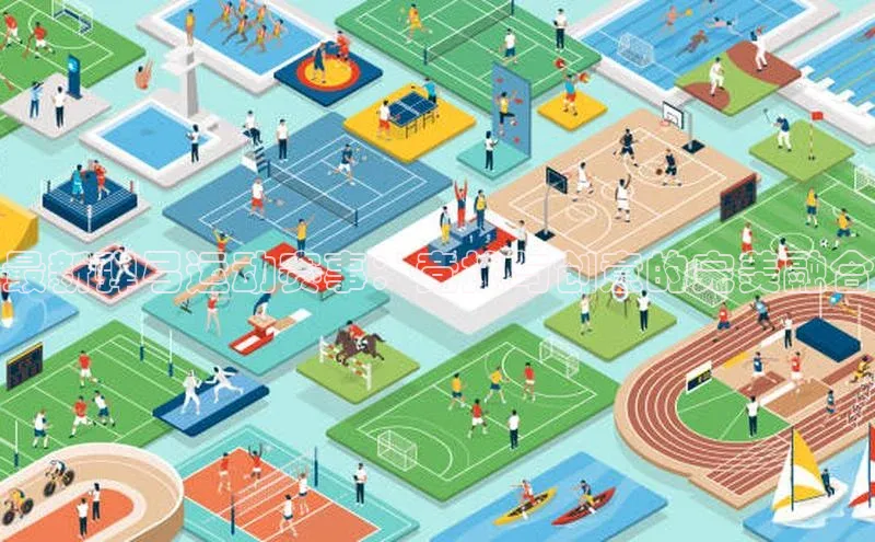 最新弹弓运动赛事：竞技与创意的完美融合