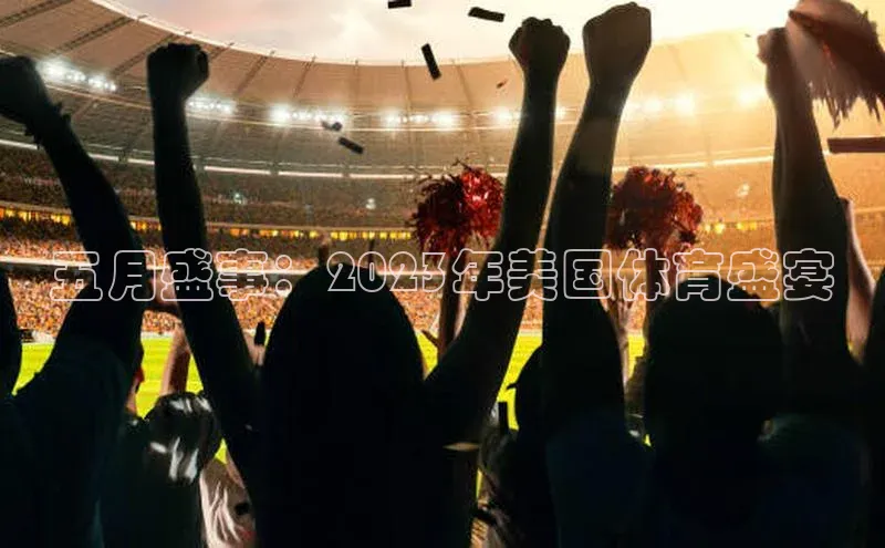 五月盛事：2023年美国体育盛宴