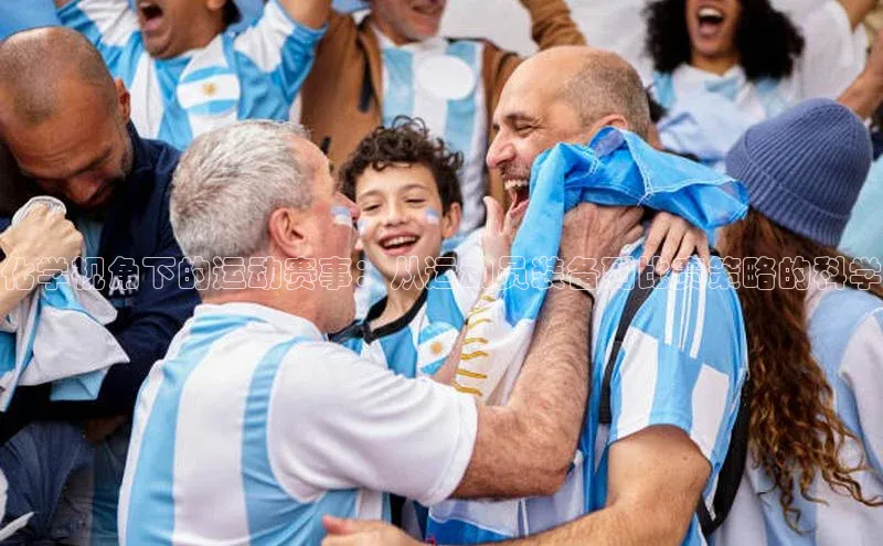 化学视角下的运动赛事：从运动员装备到比赛策略的科学