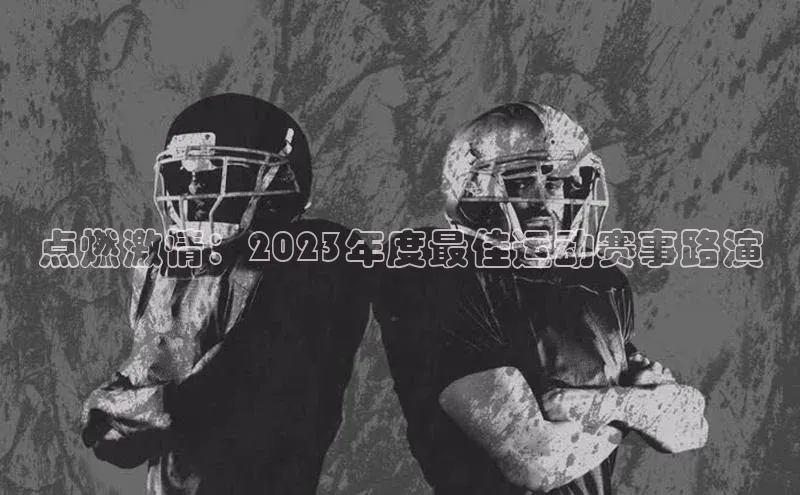 点燃激情：2023年度最佳运动赛事路演