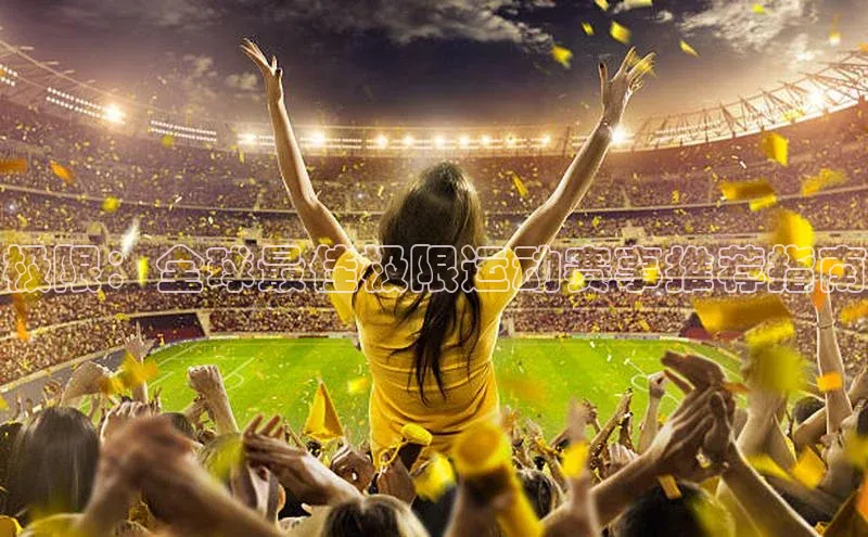 极限：全球最佳极限运动赛事推荐指南