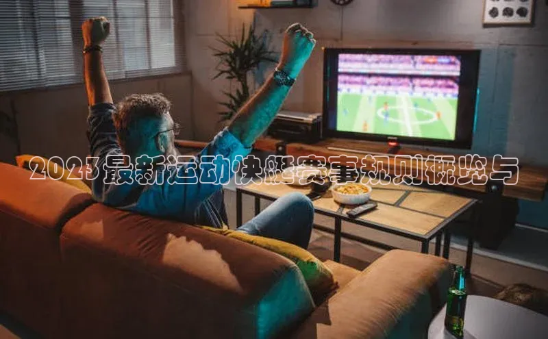 2023最新运动快艇赛事规则概览与