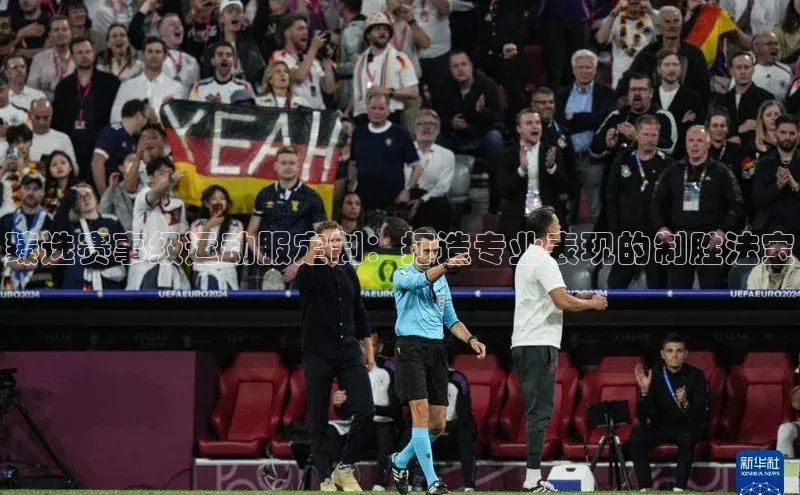 臻选赛事级运动服定制：打造专业表现的制胜法宝