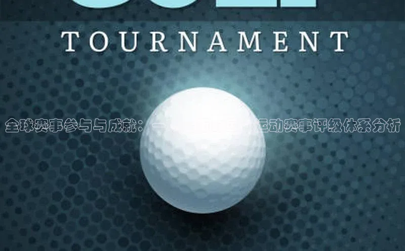 全球赛事参与与成就：一项全面的国际运动赛事评级体系分析