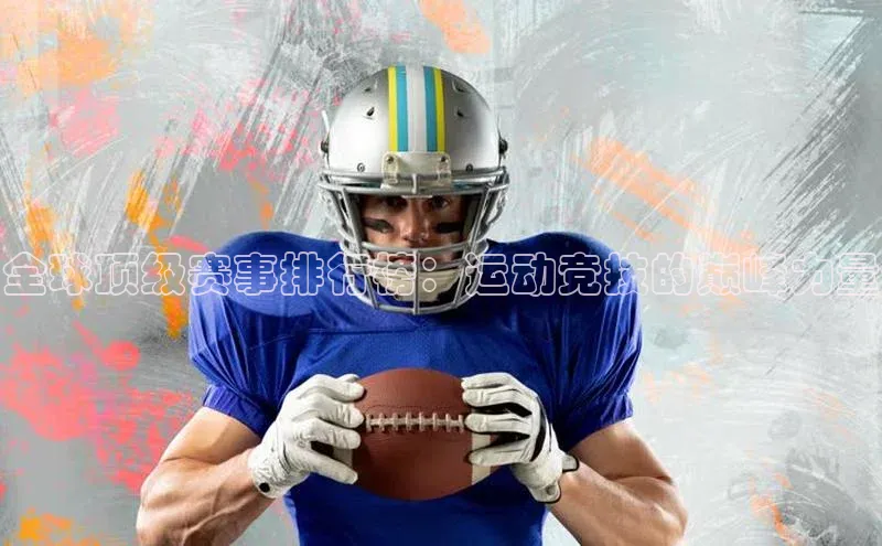 全球顶级赛事排行榜：运动竞技的巅峰力量