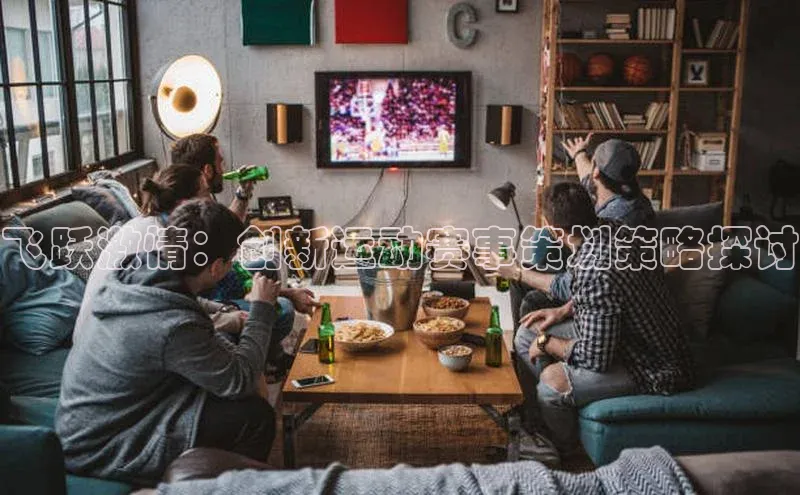 飞跃激情：创新运动赛事策划策略探讨