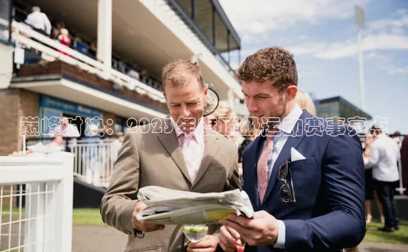 巅峰对决：2023年度顶级运动赛事亮点