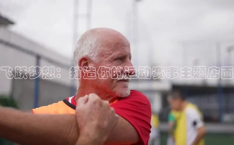 飞跃梦想：打造你的运动赛事主题店面