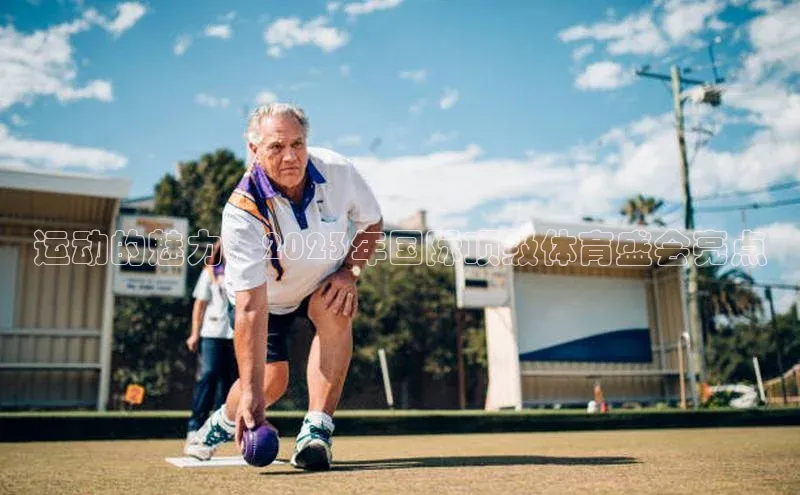 运动的魅力：2023年国际顶级体育盛会亮点