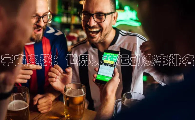 宇宙奥秘：世界天体运动赛事排名