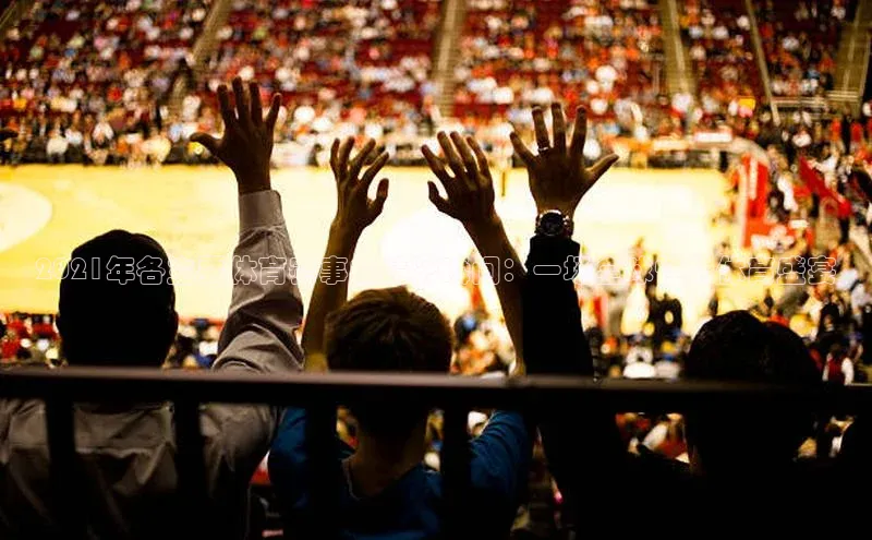 2021年各主要体育赛事的精彩瞬间：一场全球性的体育盛宴