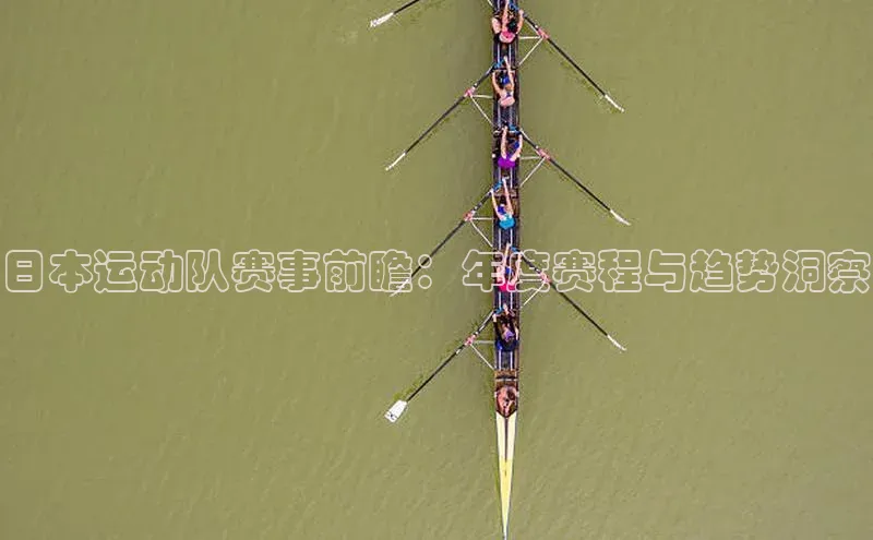 日本运动队赛事前瞻：年度赛程与趋势洞察