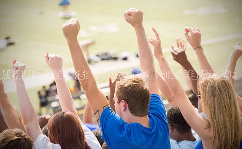 科技引领健康生活：赛事运动手表的未来趋势与应用