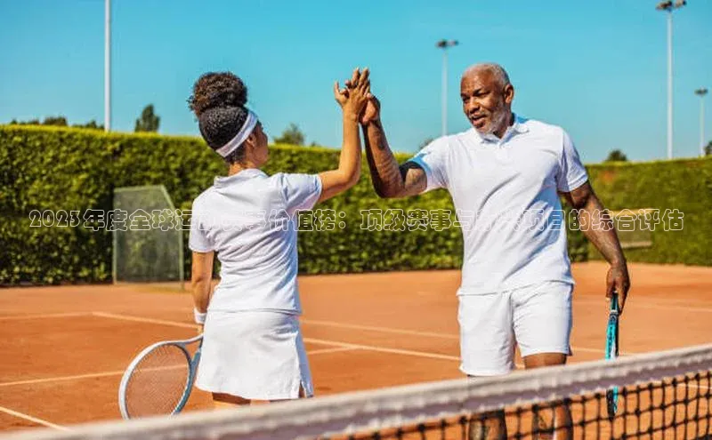 2023年度全球运动赛事价值榜：顶级赛事与新兴项目的综合评估