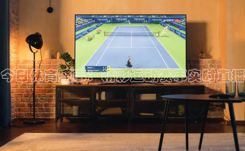 今日体育盛事：精彩运动赛事实时直播