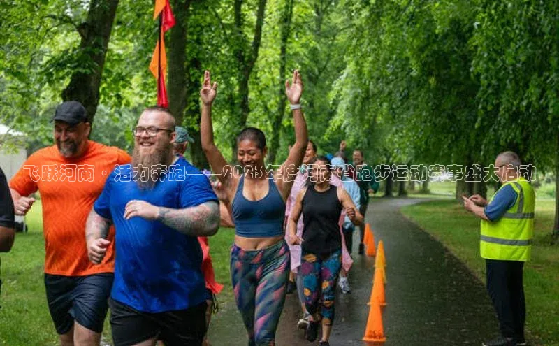 飞跃河南·活力奔跑——2023年度河南省跑步运动赛事盛大启动
