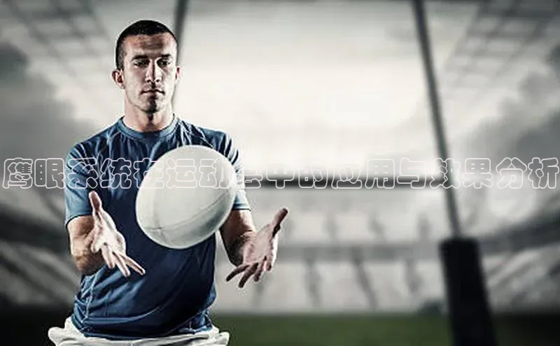 鹰眼系统在运动会中的应用与效果分析