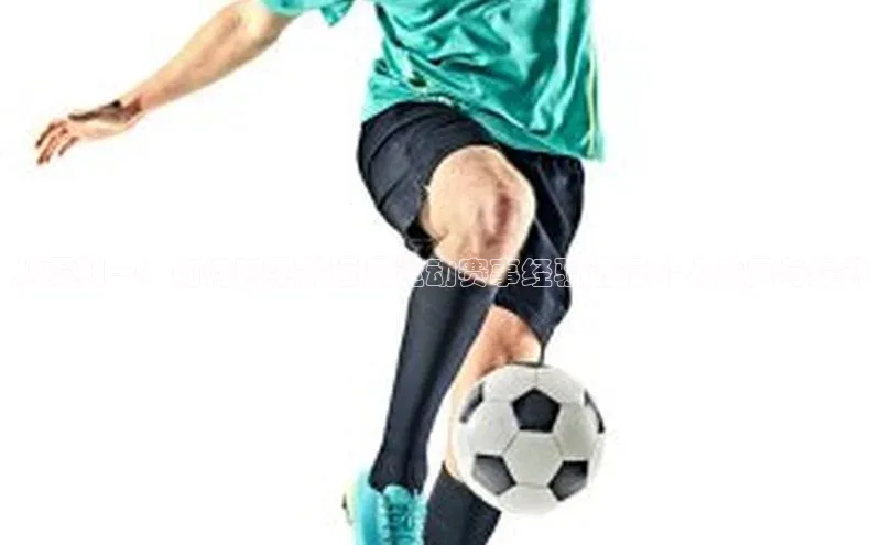 从零到一：如何积累并运用运动赛事经验进行个人发展与提升