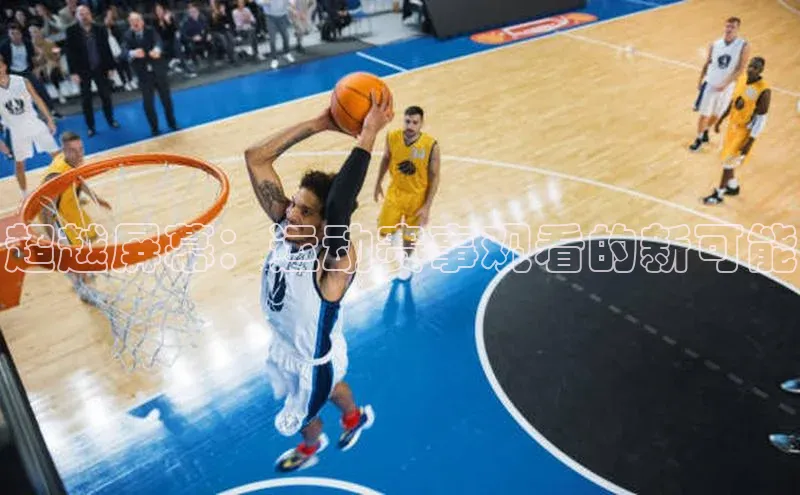 超越屏幕：运动赛事观看的新可能