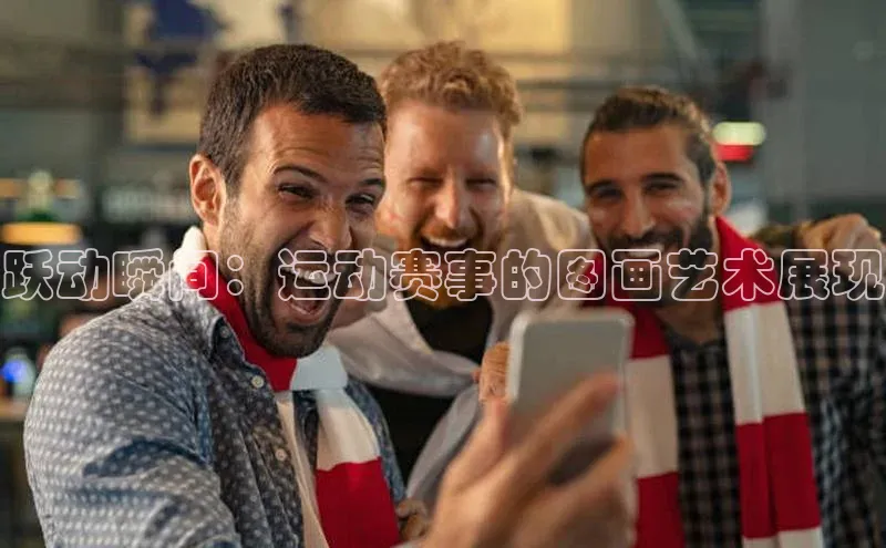 跃动瞬间：运动赛事的图画艺术展现