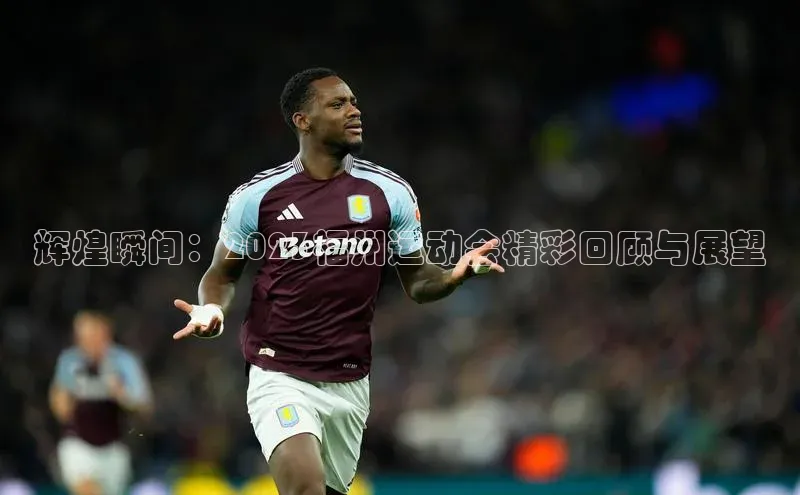 辉煌瞬间：2023福州运动会精彩回顾与展望