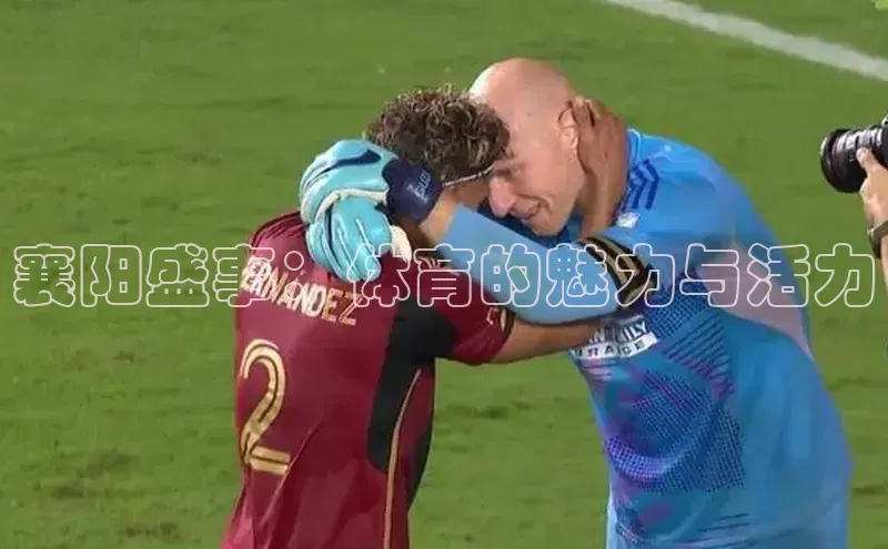 襄阳盛事：体育的魅力与活力