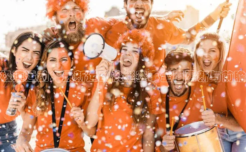 极速运动：最新运动快艇赛事全面更新与前瞻