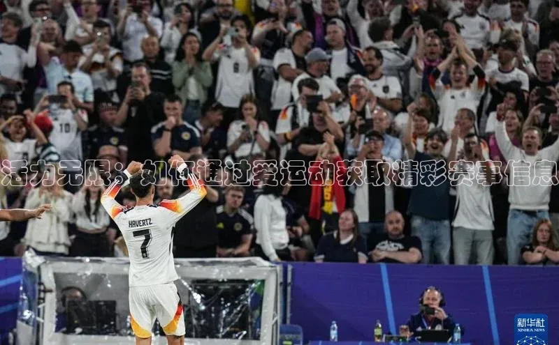 活力无限：如何通过爱运动获取精彩赛事信息