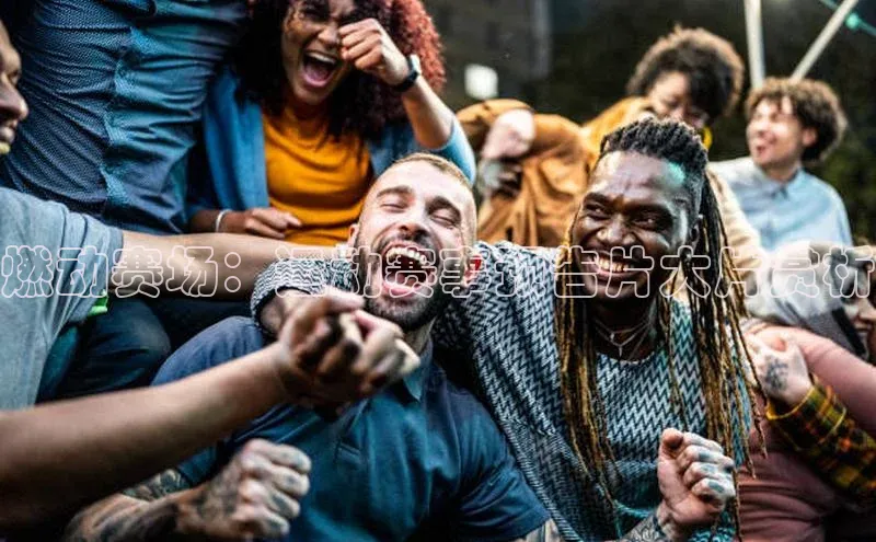 燃动赛场：运动赛事预告片大片赏析