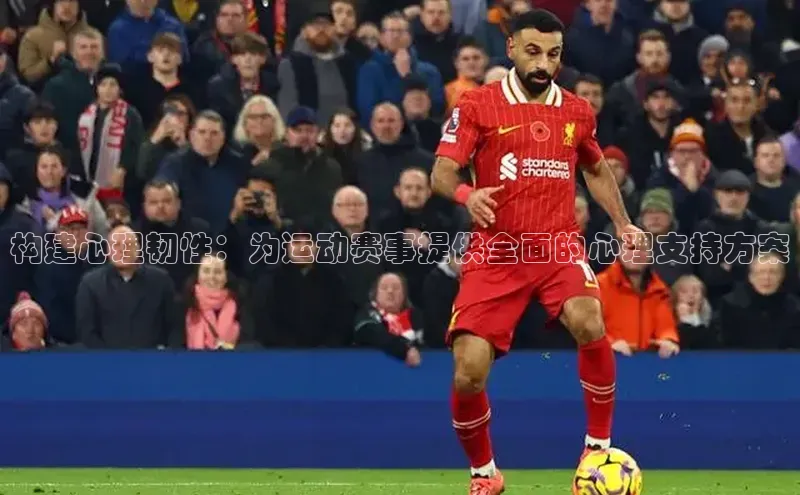 构建心理韧性：为运动赛事提供全面的心理支持方案