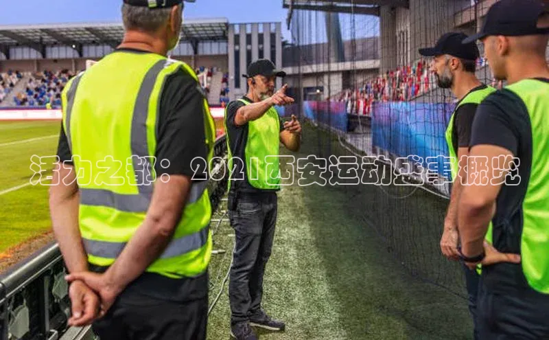 活力之都：2021西安运动盛事概览