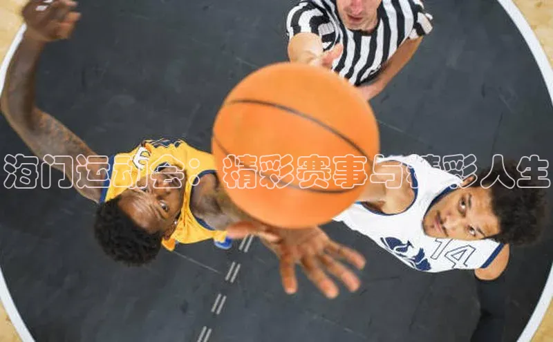 海门运动会：精彩赛事与精彩人生