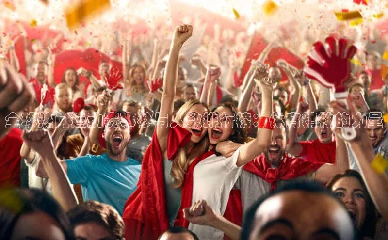 全球热门运动赛事参与人数排行榜：体育精神的力量