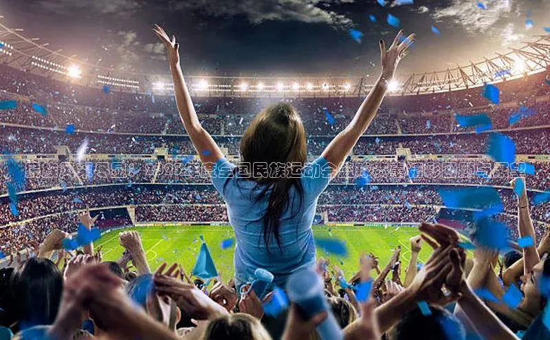 民族风采尽显：2023年度全国民族运动会篮球赛事精彩回顾与展望