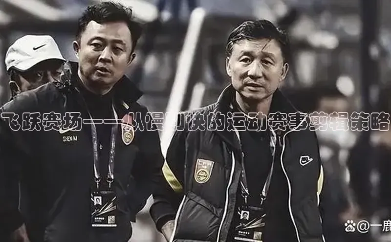 飞跃赛场——从慢到快的运动赛事剪辑策略