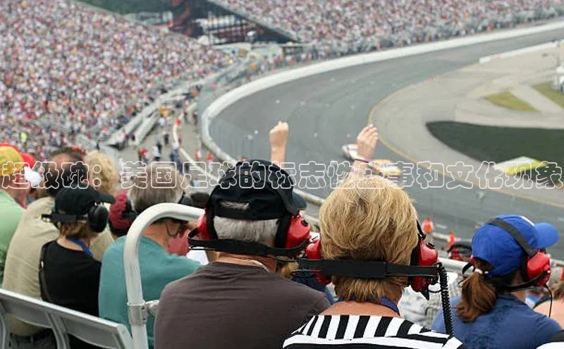 超级碗：美国足球的标志性盛事和文化现象