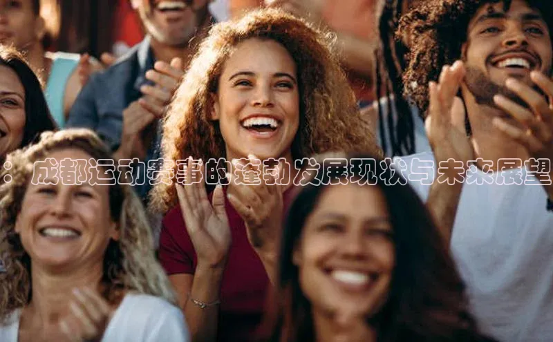 ：成都运动赛事的蓬勃发展现状与未来展望