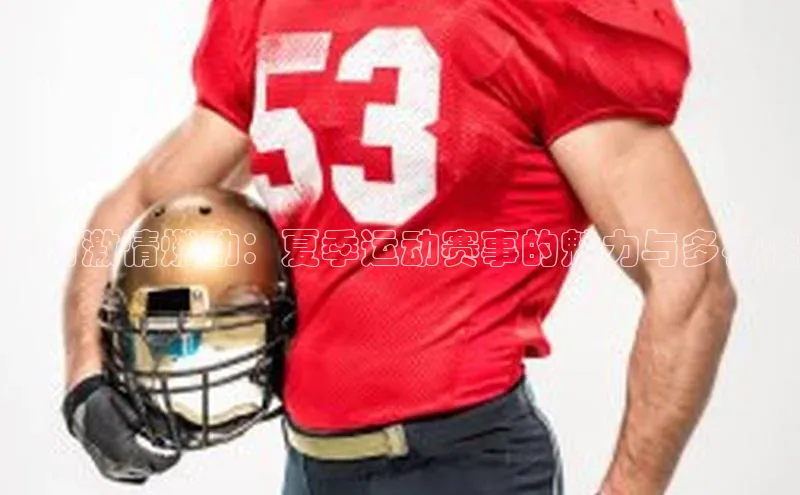 夏日激情燃动：夏季运动赛事的魅力与多样性