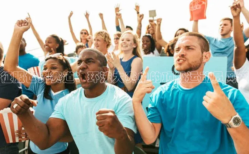 征服世界赛道：环法大赛中的顶级运动员风采