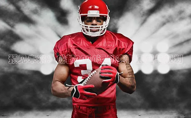 预见未来：成都2024运动赛事展望与规划