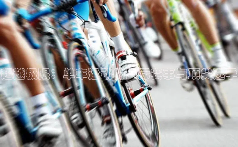 超越极限：单车运动的国际赛事与顶尖选手