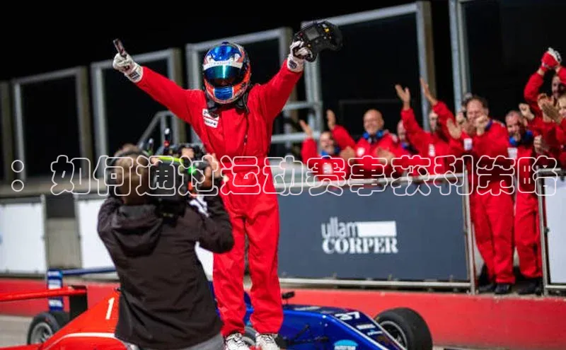 ：如何通过运动赛事获利策略