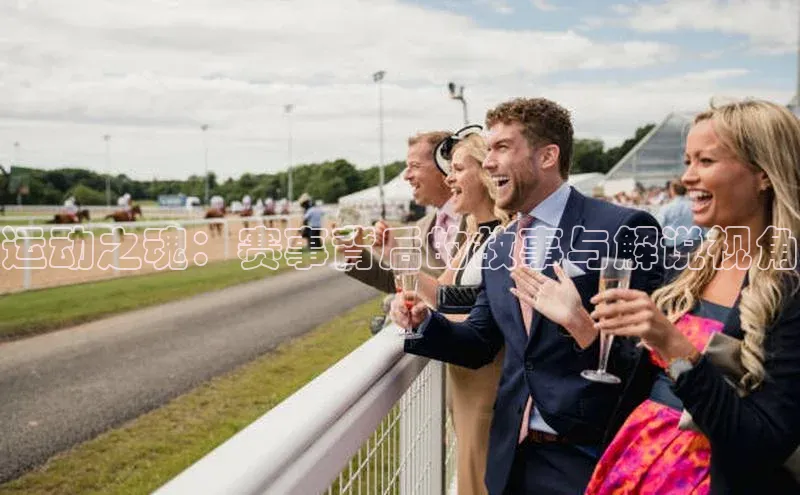 运动之魂：赛事背后的故事与解说视角