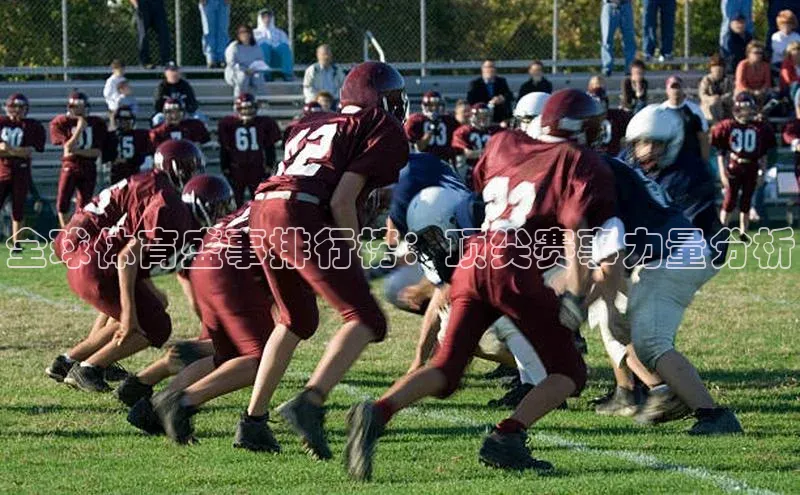 全球体育盛事排行榜：顶尖赛事力量分析