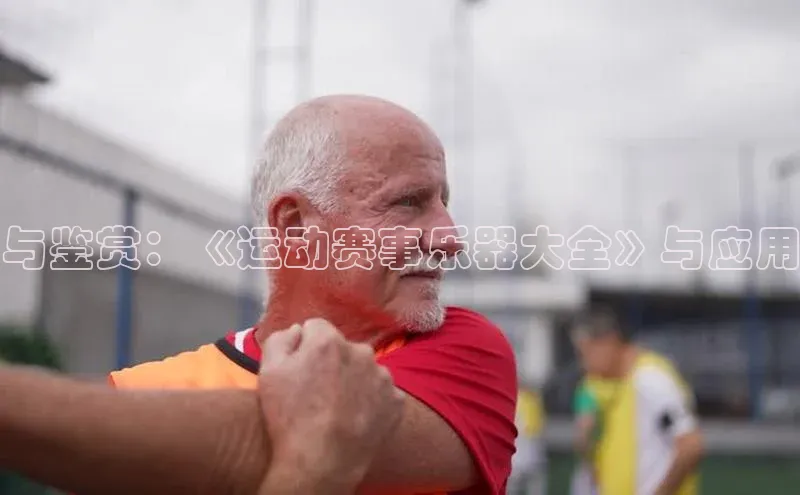 与鉴赏：《运动赛事乐器大全》与应用