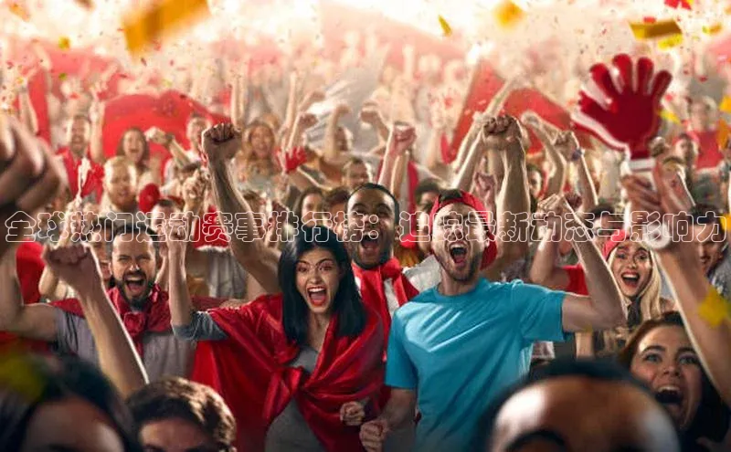 全球热门运动赛事排行榜：追踪最新动态与影响力