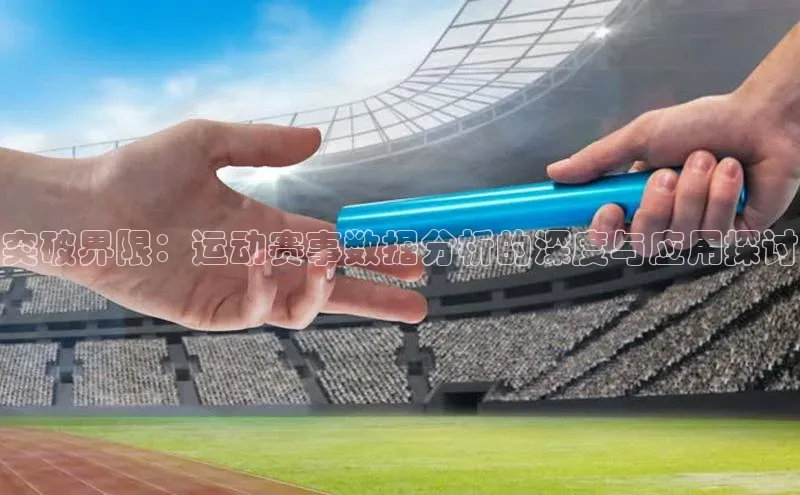 突破界限：运动赛事数据分析的深度与应用探讨