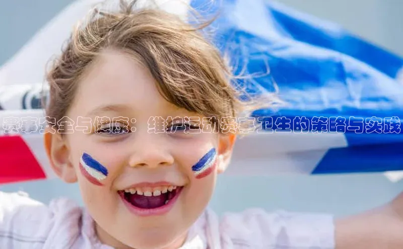 赛事安全与健康：维护运动赛事卫生的策略与实践