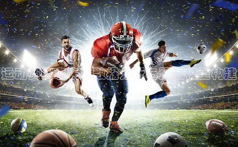 运动赛赛事表：数据分析与预测模型构建